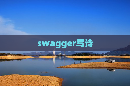 swagger写诗
